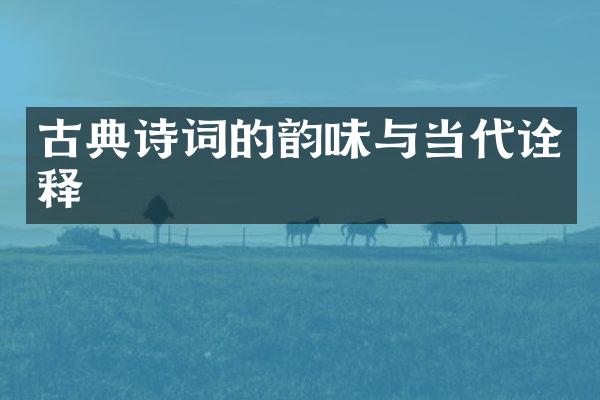 古典诗词的韵味与当代诠释