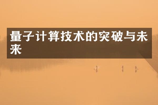 量子计算技术的突破与未来