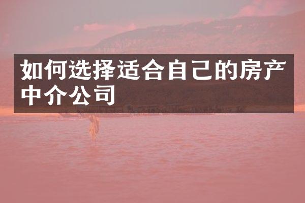 如何选择适合自己的房产中介公司