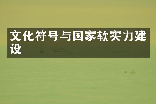 文化符号与国家软实力建设