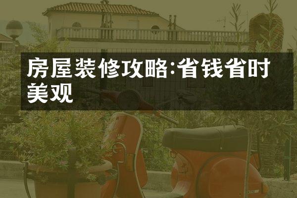 房屋装修攻略:省钱省时又美观