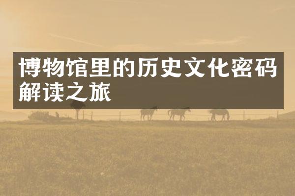 博物馆里的历史文化密码解读之旅