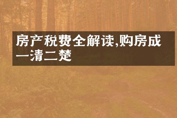 房产税费全解读,购房成本一清二楚