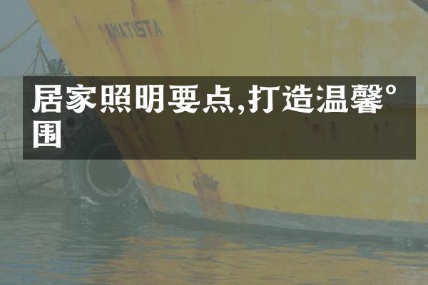 居家照明要点,打造温馨氛围
