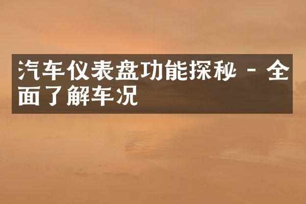 汽车仪表盘功能探秘 - 全面了解车况