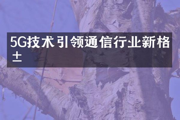 5G技术引领通信行业新格局