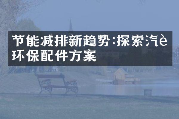 节能减排新趋势:探索汽车环保配件方案