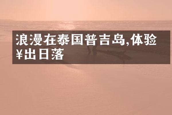 浪漫在泰国普吉岛,体验日出日落