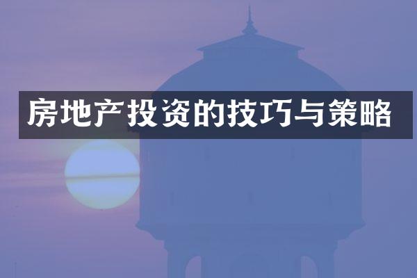 房地产投资的技巧与策略