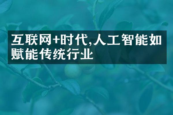 互联网+时代,人工智能如何赋能传统行业