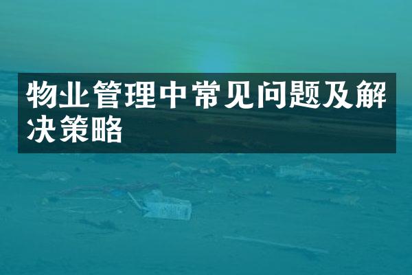物业管理中常见问题及解决策略