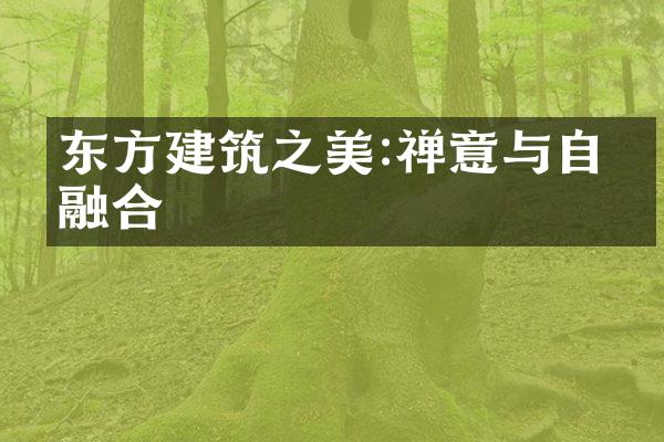 东方建筑之美:禅意与自然融合