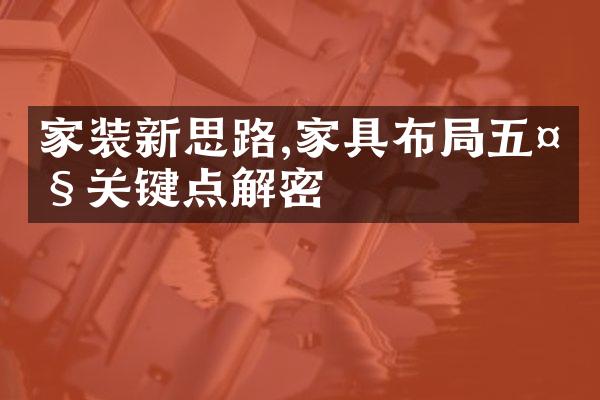 家装新思路,家具布局五大关键点解密