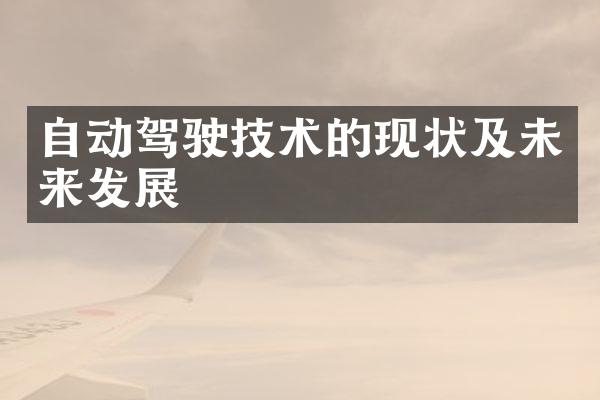 自动驾驶技术的现状及未来发展