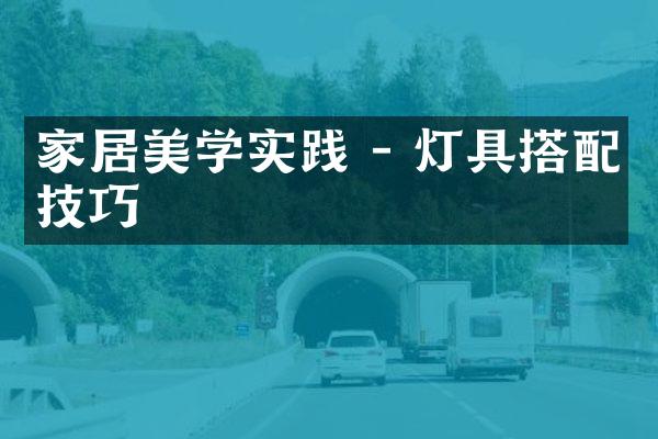 家居美学实践 - 灯具搭配技巧