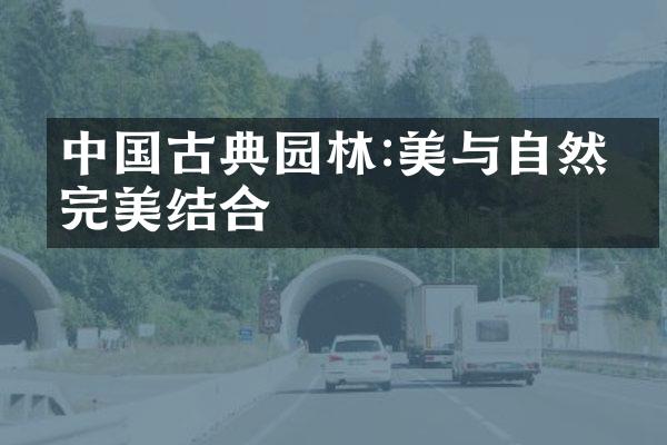 中国古典园林:美与自然的完美结合