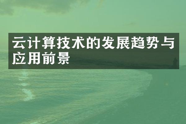 云计算技术的发展趋势与应用前景