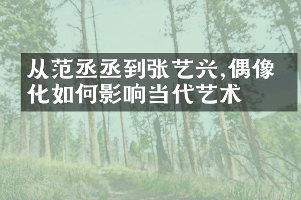 从范丞丞到张艺兴,偶像文化如何影响当代艺术