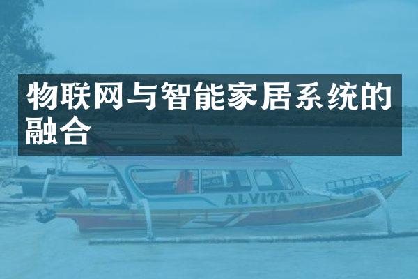 物联网与智能家居系统的融合