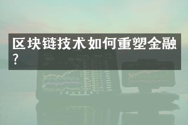 区块链技术如何重塑金融?