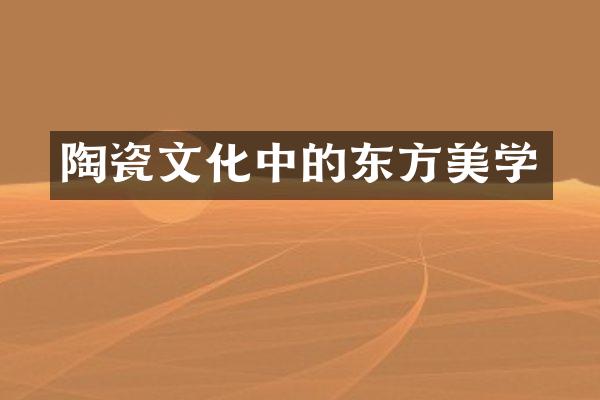 陶瓷文化中的东方美学