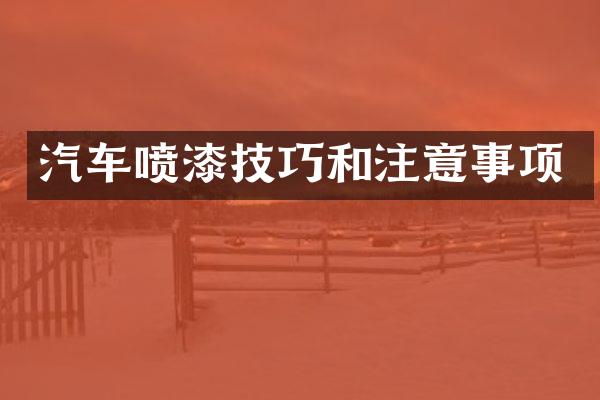汽车喷漆技巧和注意事项