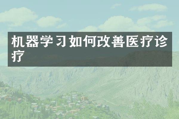 机器学习如何改善医疗诊疗
