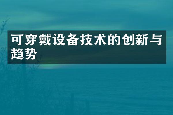 可穿戴设备技术的创新与趋势