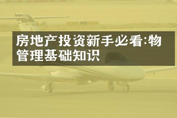 房地产投资新手必看:物业管理基础知识