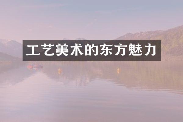 工艺美术的东方魅力