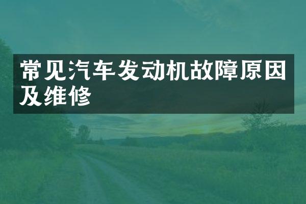 常见汽车发动机故障原因及维修