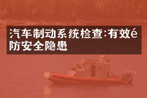 汽车制动系统检查:有效预防安全隐患