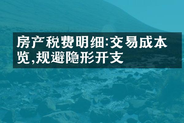 房产税费明细:交易成本一览,规避隐形开支