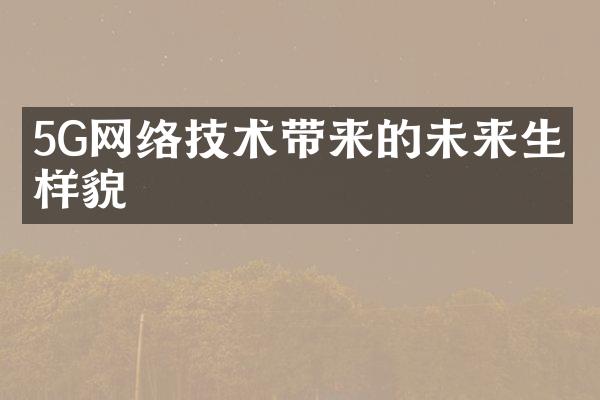5G网络技术带来的未来生活样貌
