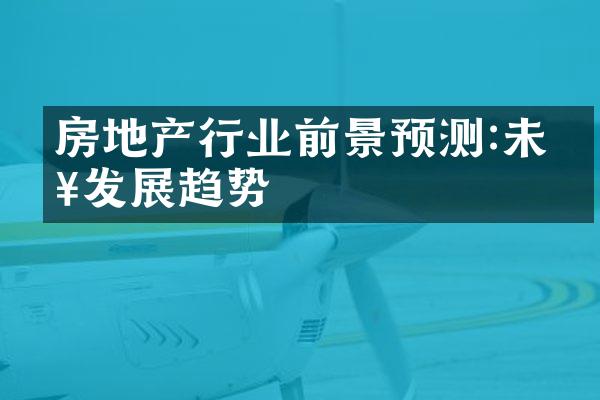 房地产行业前景预测:未来发展趋势