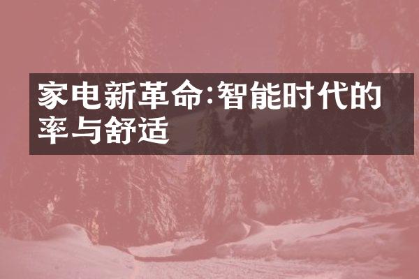 家电新革命:智能时代的效率与舒适