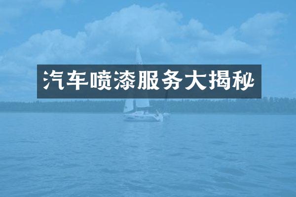 汽车喷漆服务大揭秘