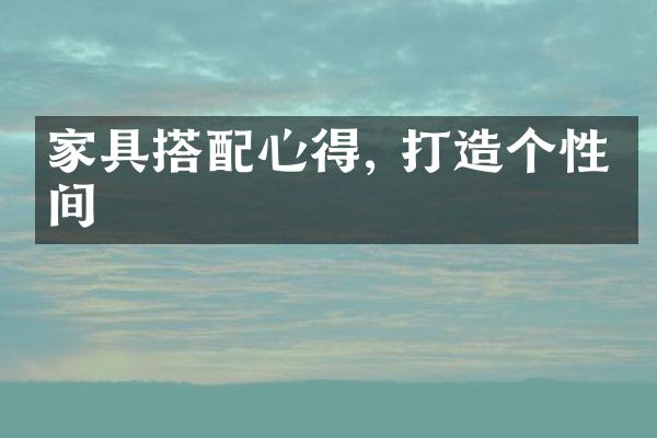 家具搭配心得, 打造个性空间