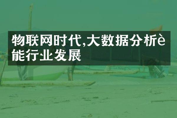 物联网时代,大数据分析赋能行业发展