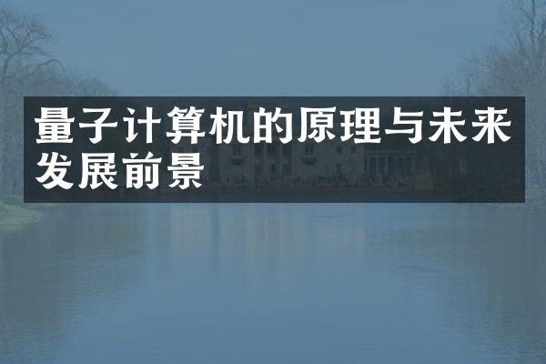 量子计算机的原理与未来发展前景