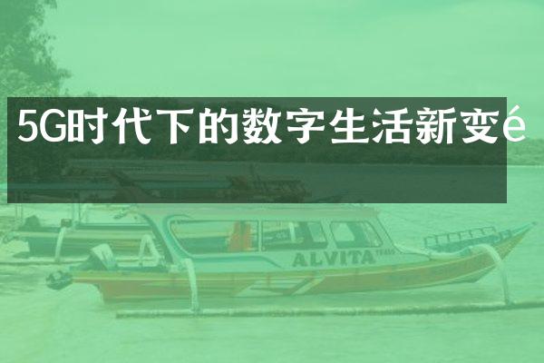 5G时代下的数字生活新变革