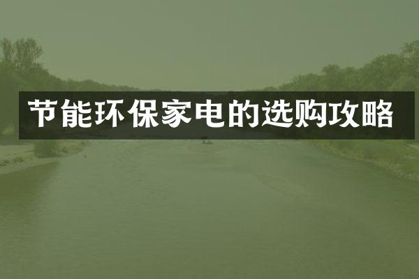 节能环保家电的选购攻略