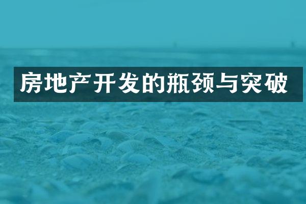 房地产开发的瓶颈与突破