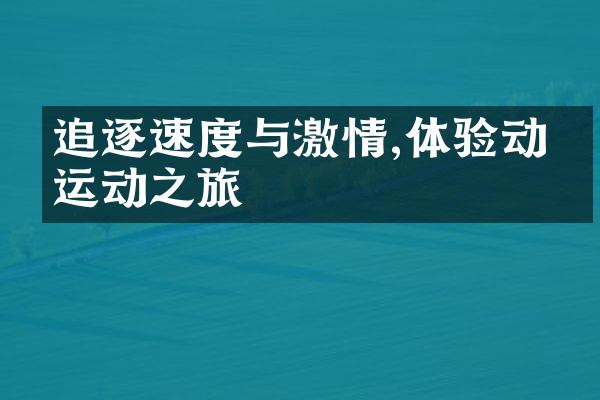 追逐速度与激情,体验动感运动之旅