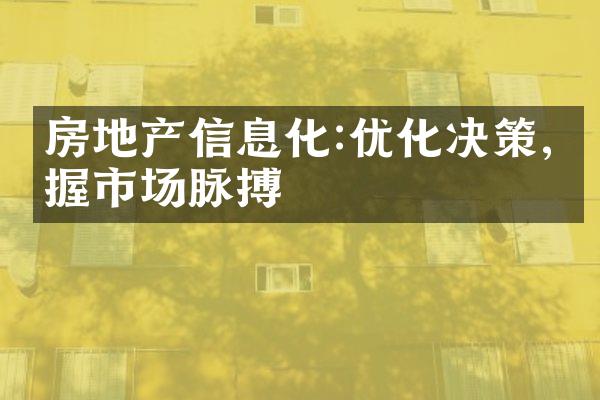 房地产信息化:优化决策,把握市场脉搏