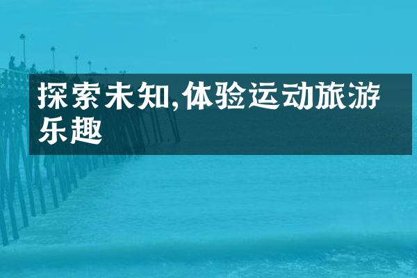 探索未知,体验运动旅游的乐趣