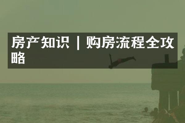 房产知识 | 购房流程全攻略
