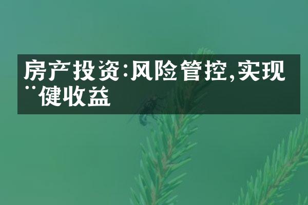 房产投资:风险管控,实现稳健收益