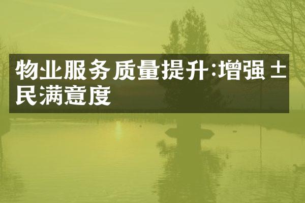 物业服务质量提升:增强居民满意度