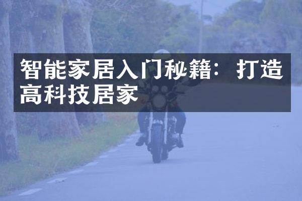 智能家居入门秘籍：打造高科技居家